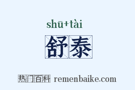 舒泰是什么意思的图片
